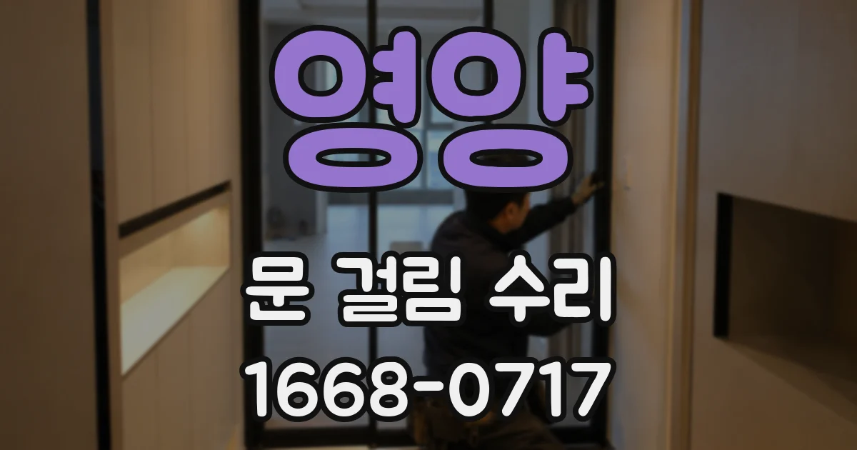 영양 문 걸림 수리