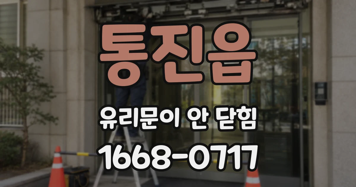 통진읍 유리문이 안 닫힘