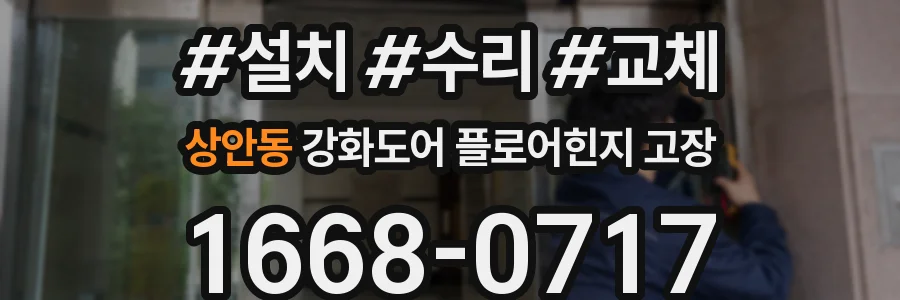 상안동 강화도어 플로어힌지 고장
