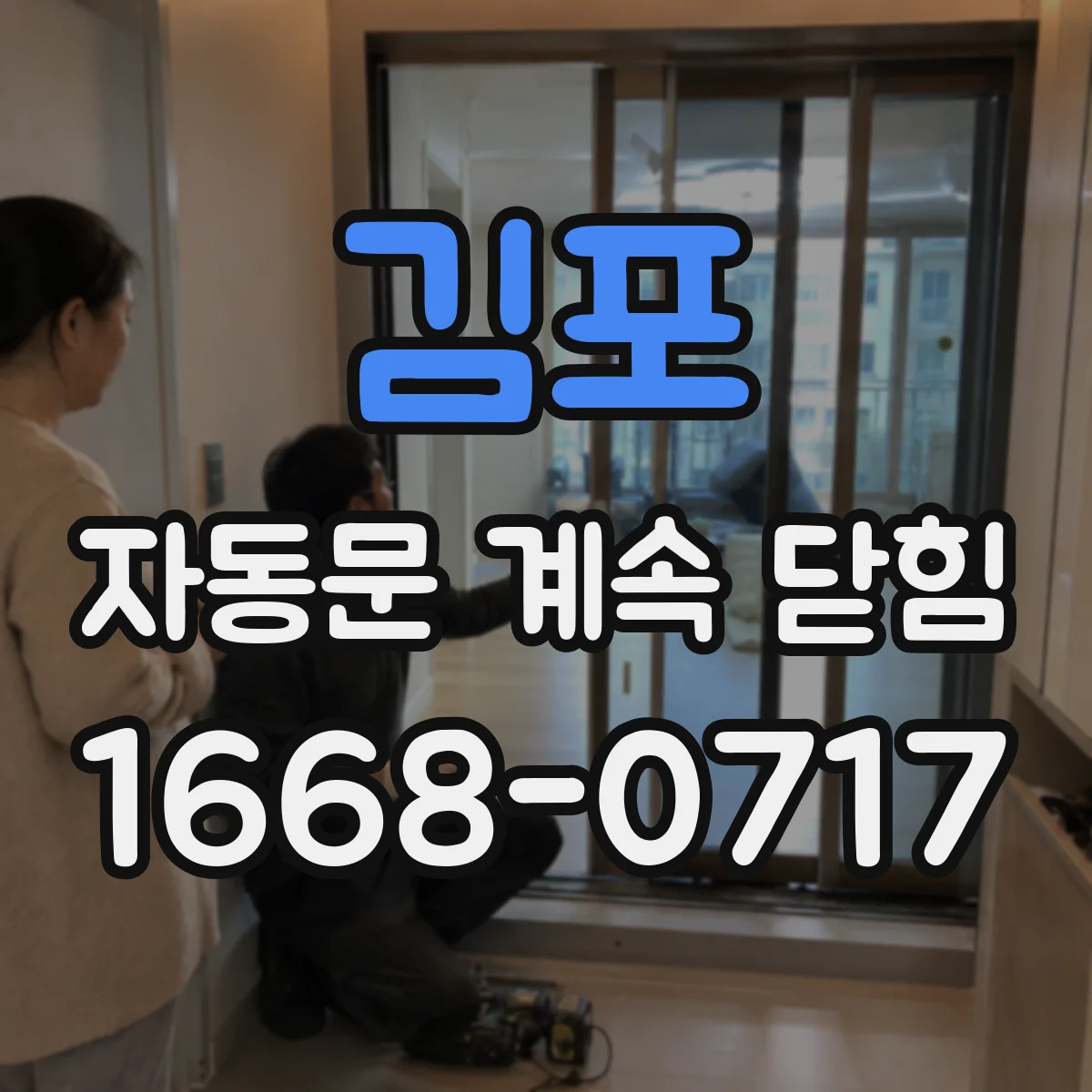김포 자동문 계속 닫힘