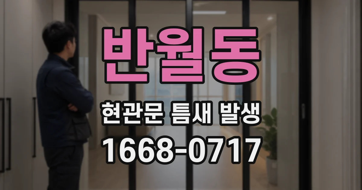 반월동 현관문 틈새 발생