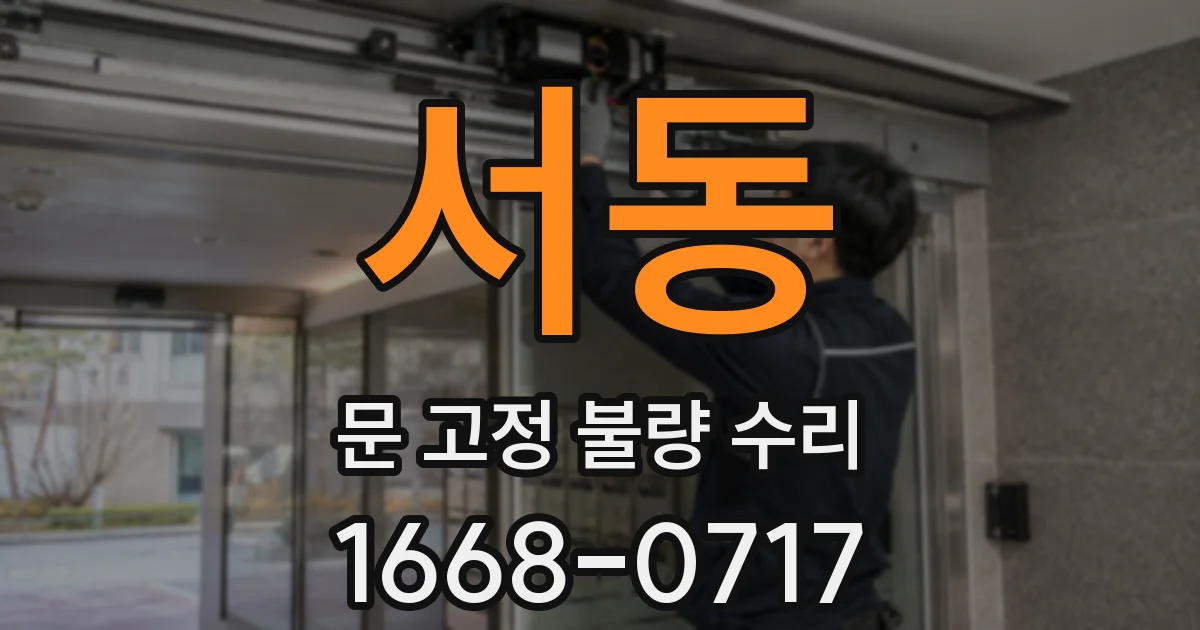 서동 문 고정 불량 수리