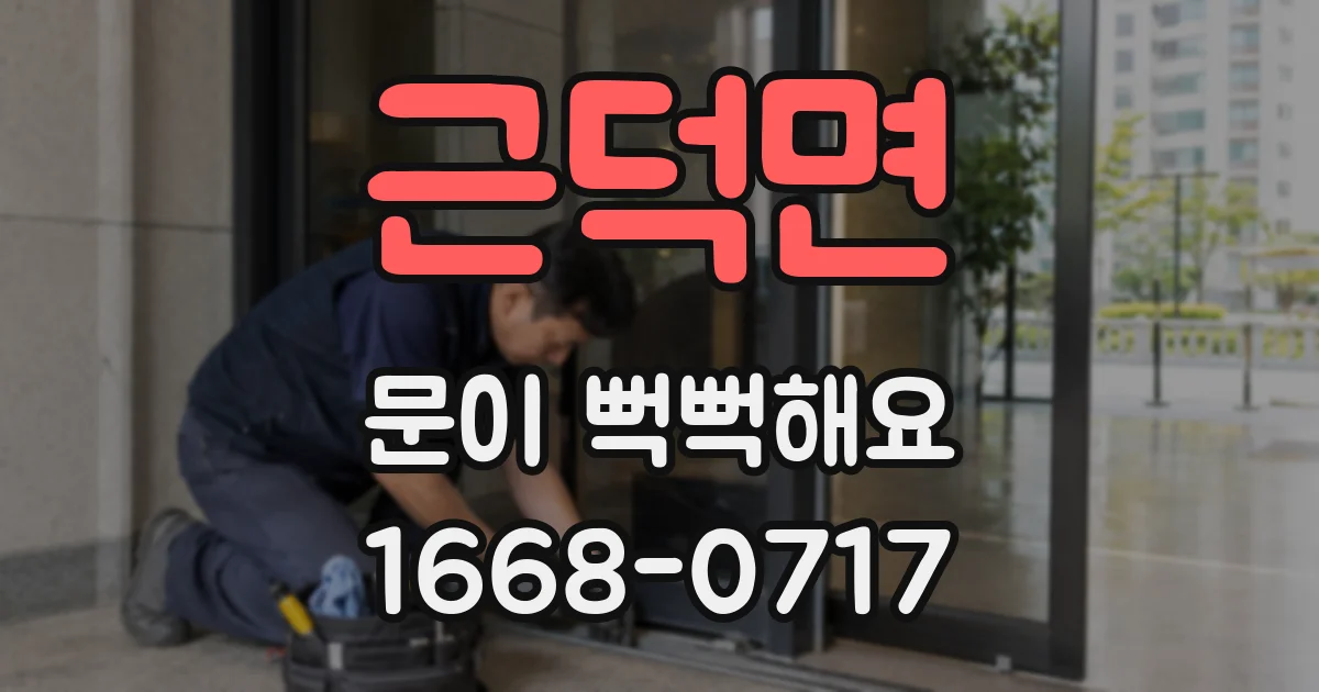근덕면 문이 뻑뻑해요