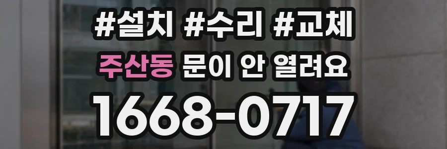 주산동 문이 안 열려요