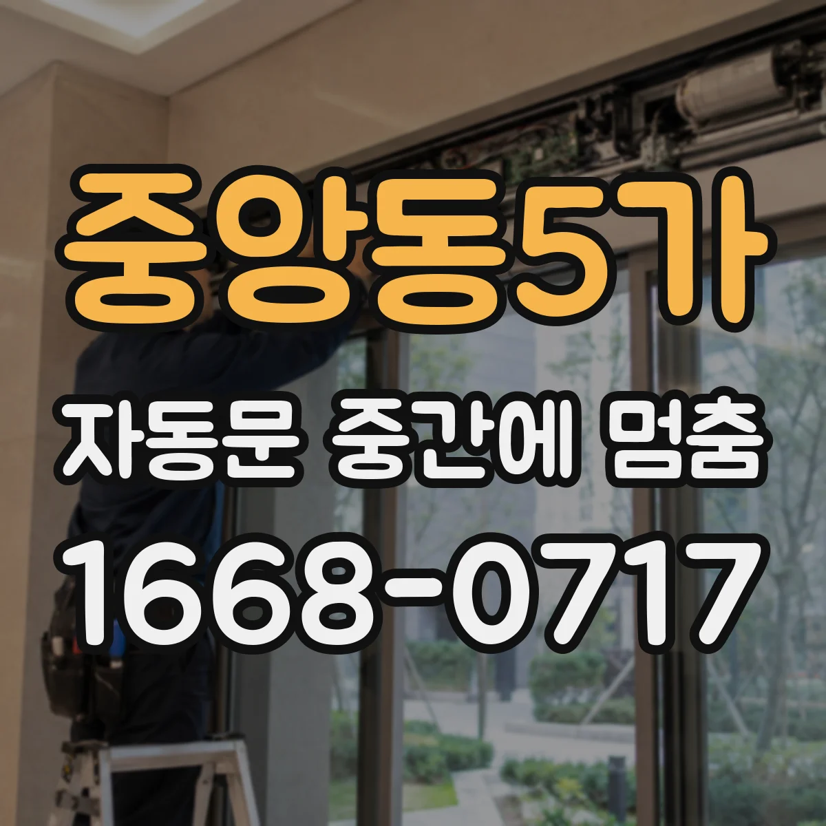 중앙동5가 자동문 중간에 멈춤