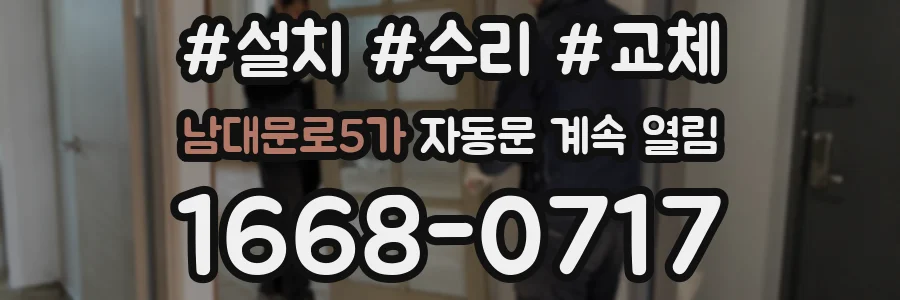 남대문로5가 자동문 계속 열림