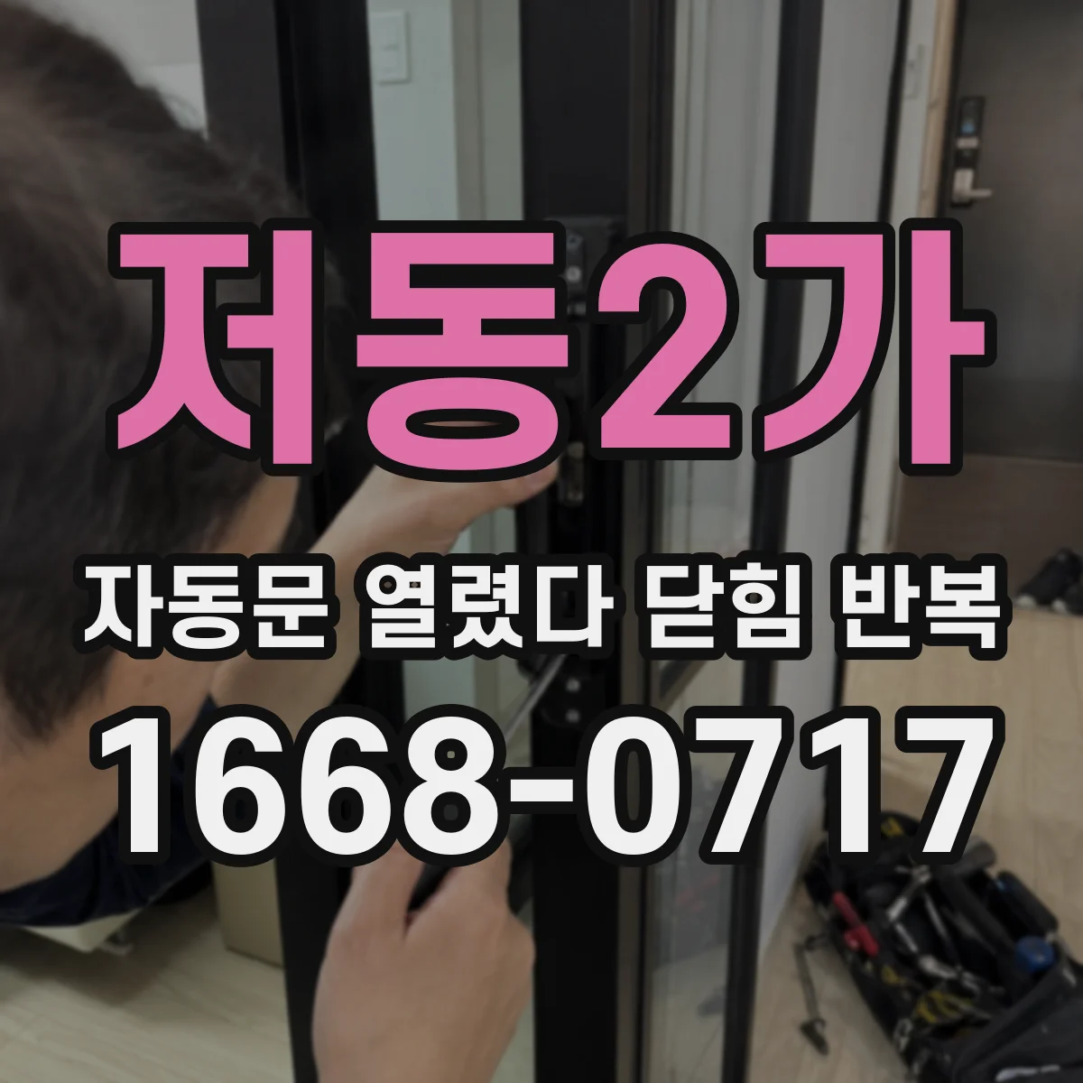 저동2가 자동문 열렸다 닫힘 반복 증상은 열림과 닫힘이 연달아 일어나거나, 정지 후 다시 작동하면서 나타납니다.
