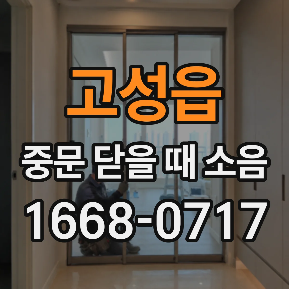 고성읍 중문 닫을 때 소음