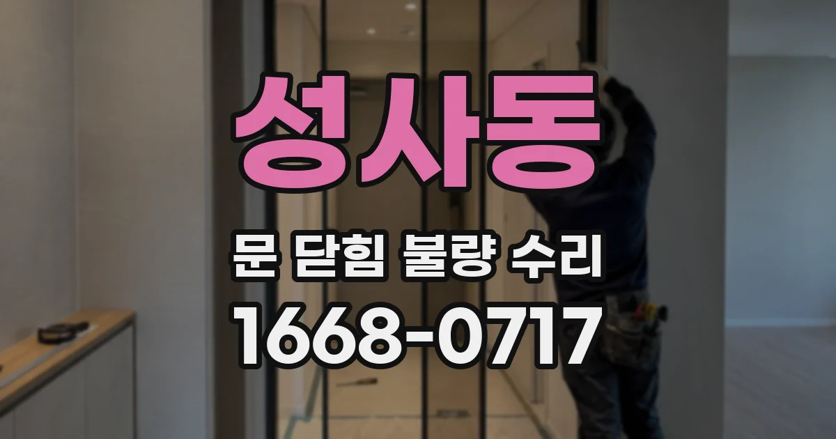 성사동 문 닫힘 불량 수리