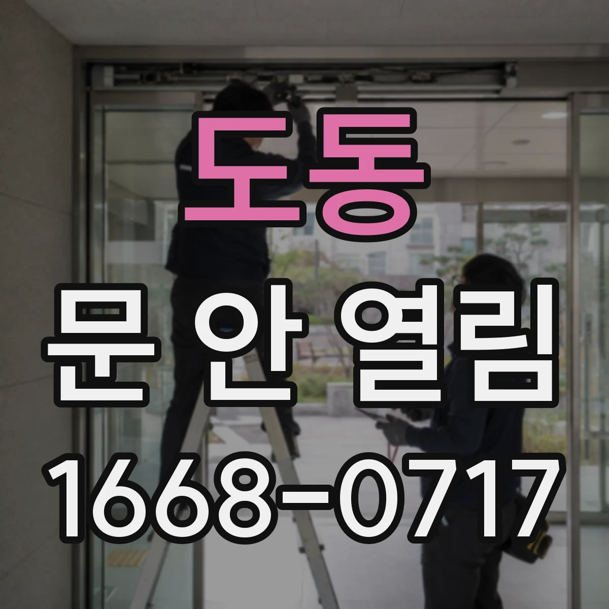 도동 문 안 열림