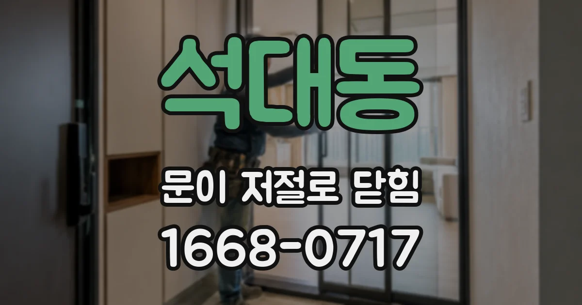 석대동 문이 저절로 닫힘