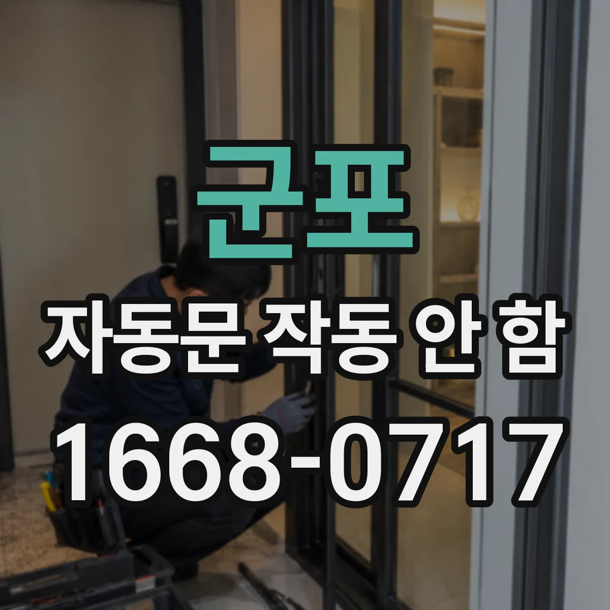 군포 자동문 작동 안 함 바람에 날린 먼지로 감지부 오동작 원인