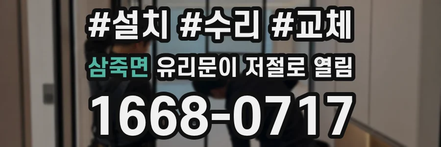 삼죽면 유리문이 저절로 열림