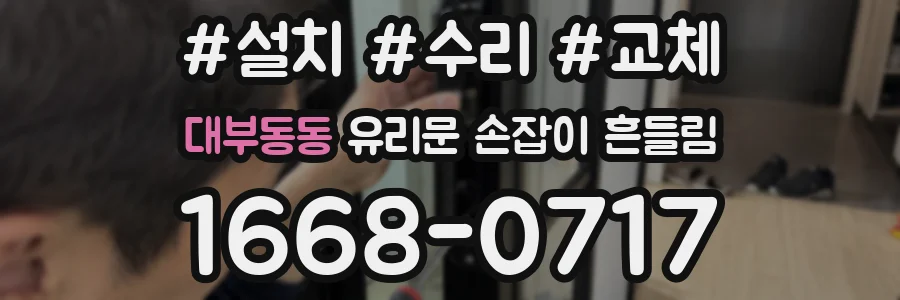 대부동동 유리문 손잡이 흔들림
