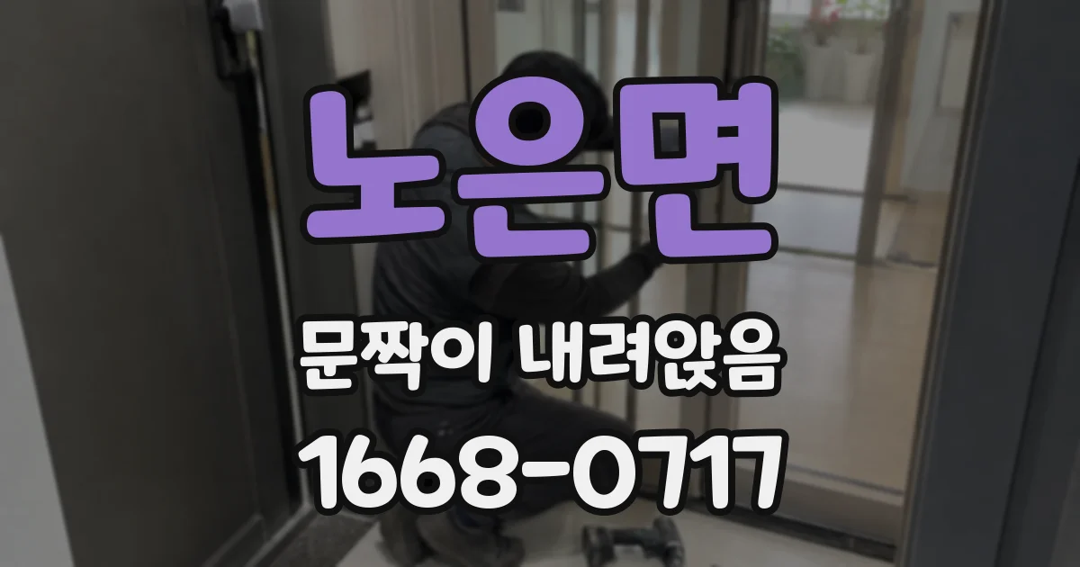 노은면 문짝이 내려앉음