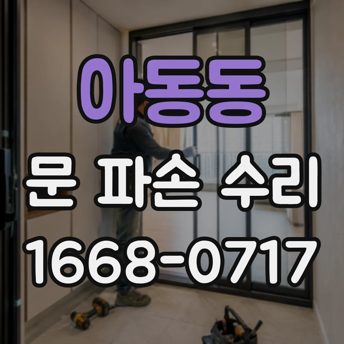아동동 문 파손 수리