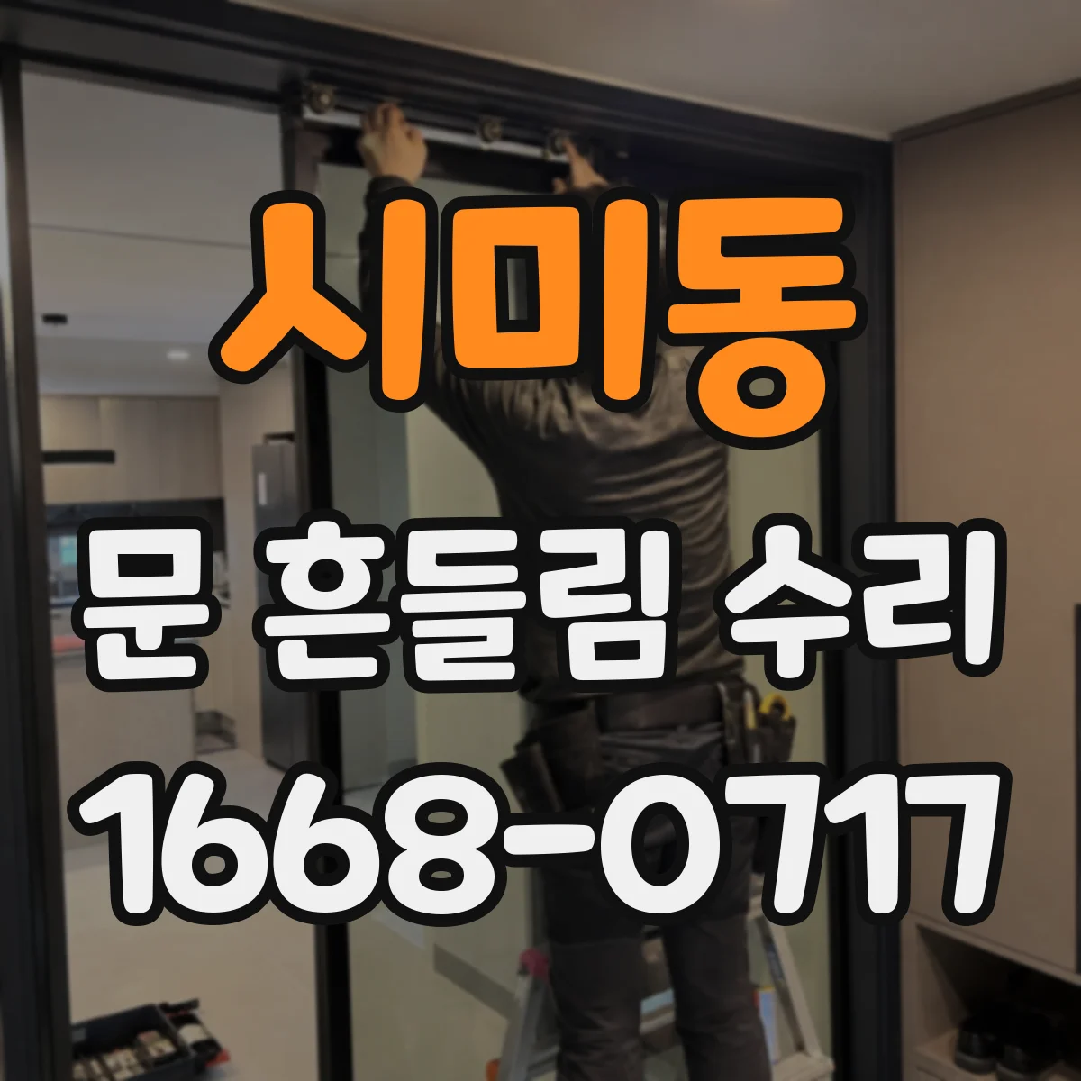시미동 문 흔들림 수리