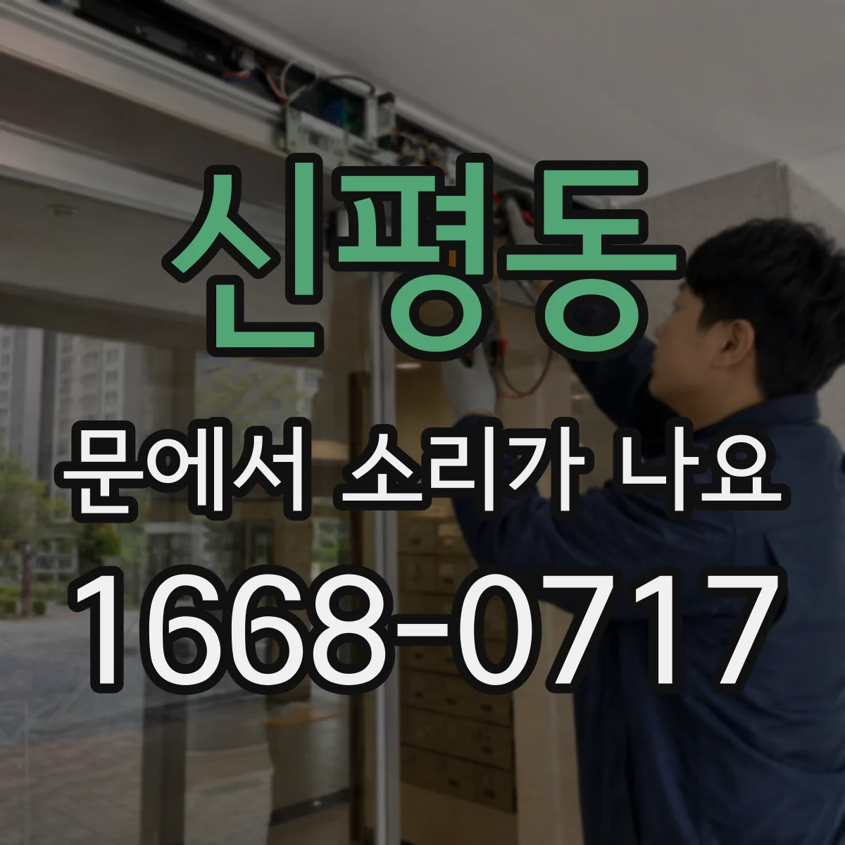 신평동 문에서 소리가 나요