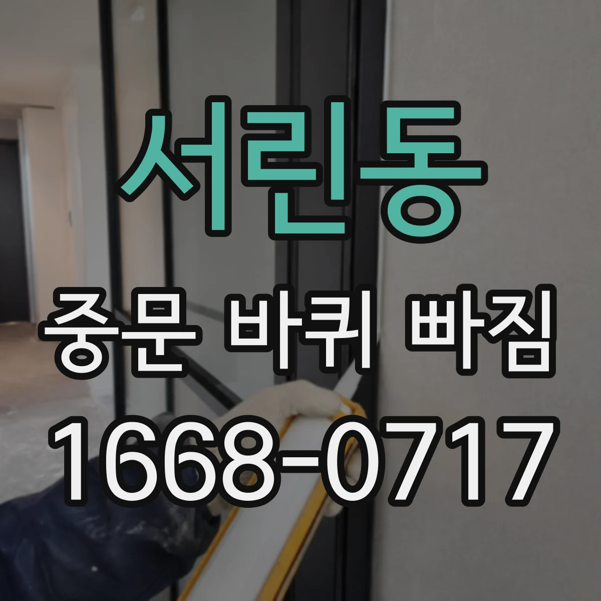 서린동 중문 바퀴 빠짐