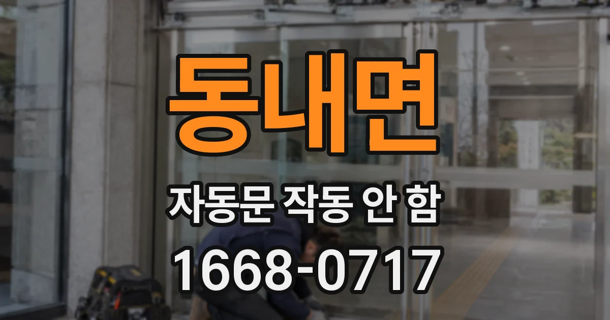 동내면 자동문 작동 안 함