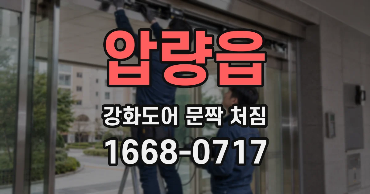 압량읍 강화도어 문짝 처짐