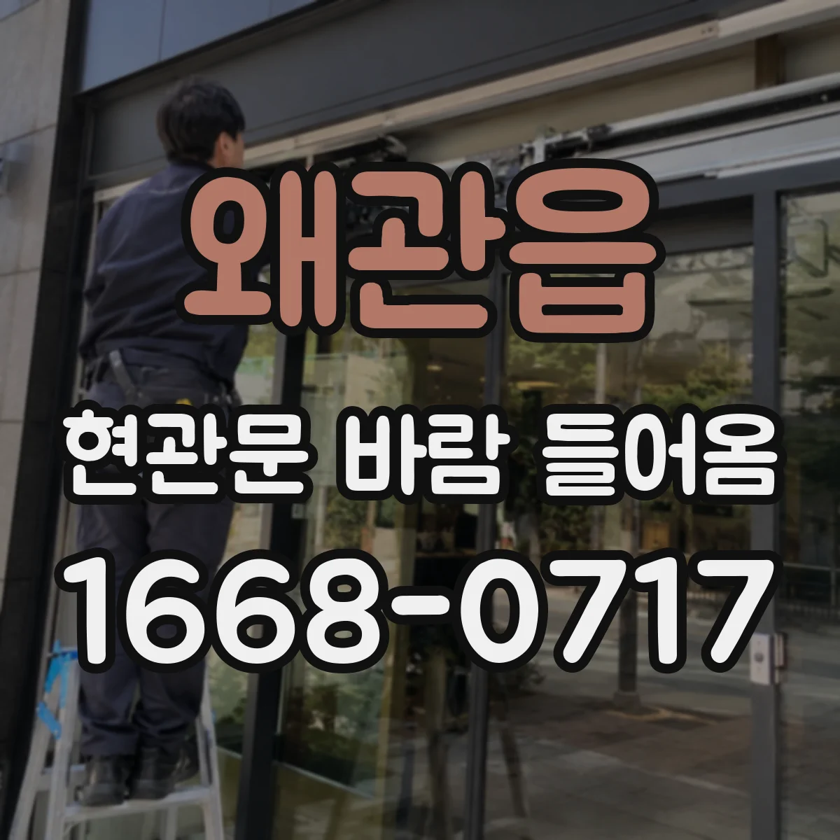 왜관읍 현관문 바람 들어옴