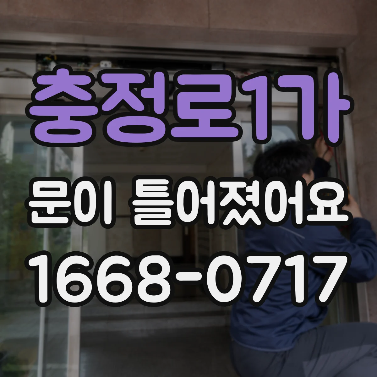 충정로1가 문이 틀어졌어요