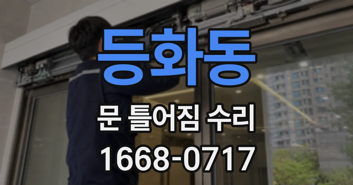 등화동 문 틀어짐 수리