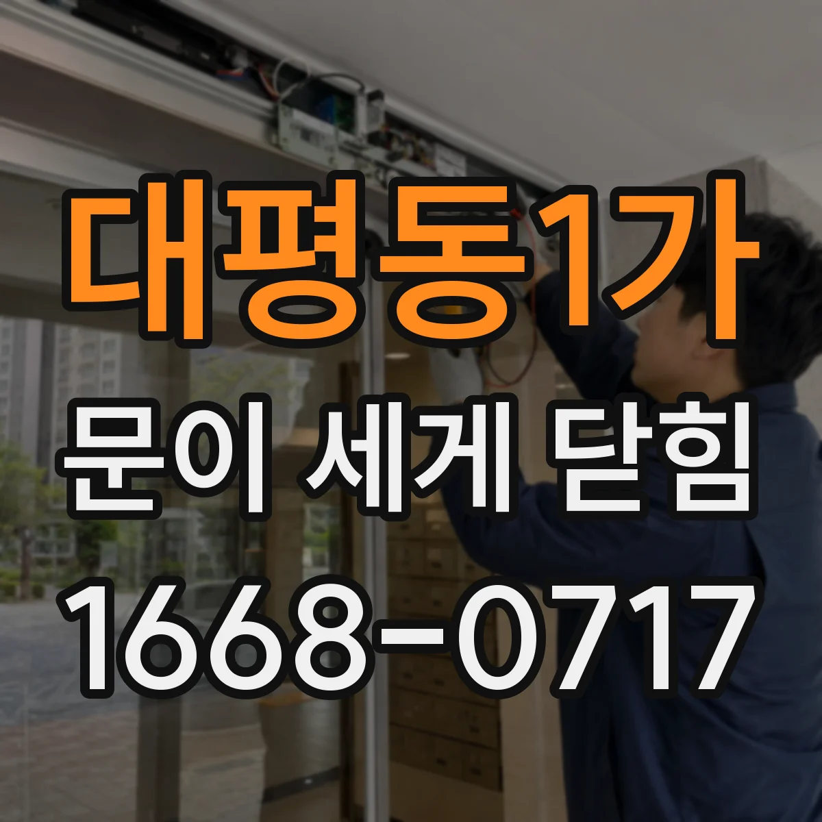 대평동1가 문이 세게 닫힘