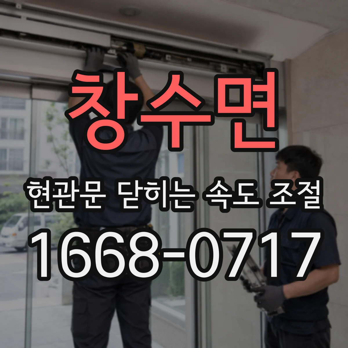 창수면 현관문 닫히는 속도 조절
