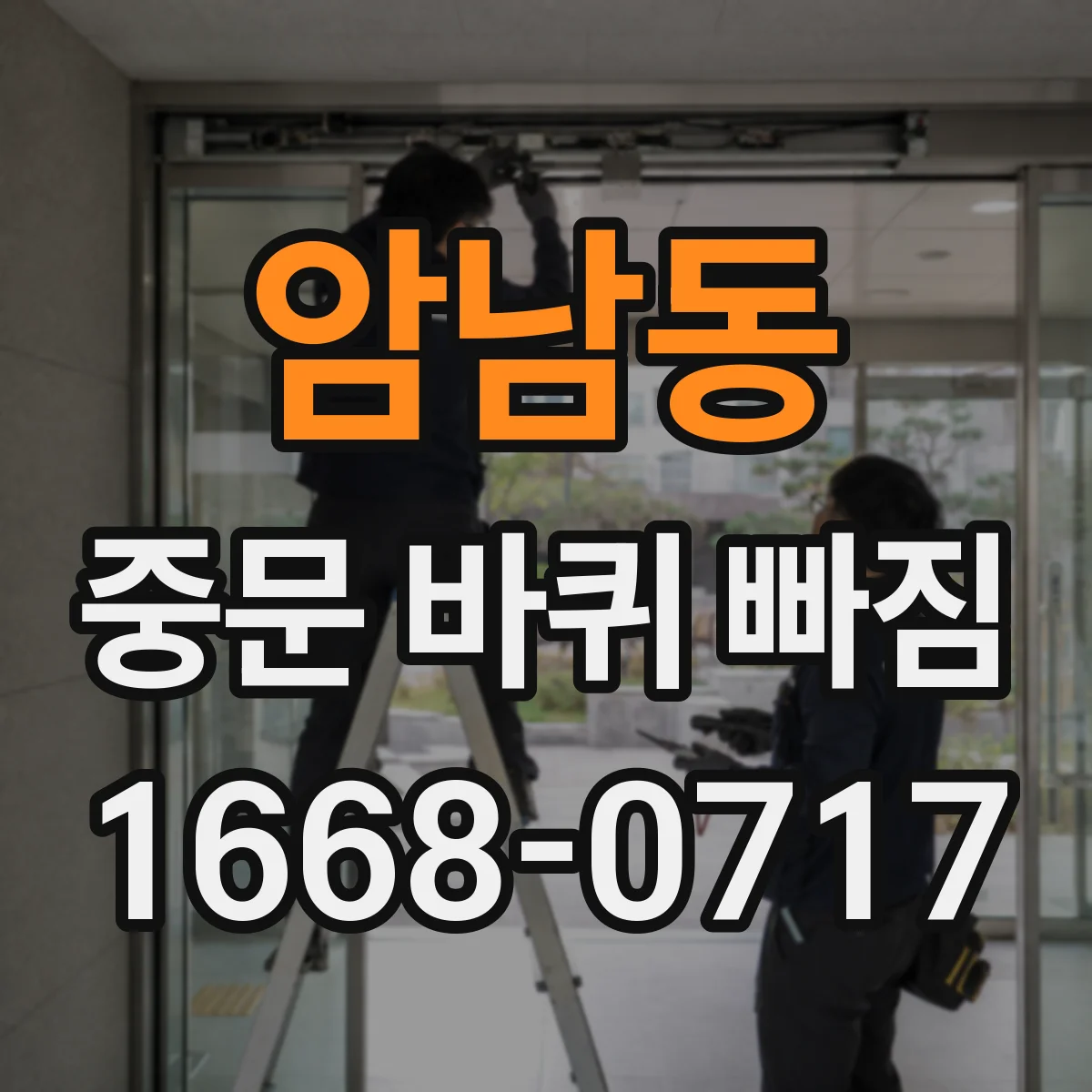 암남동 중문 바퀴 빠짐