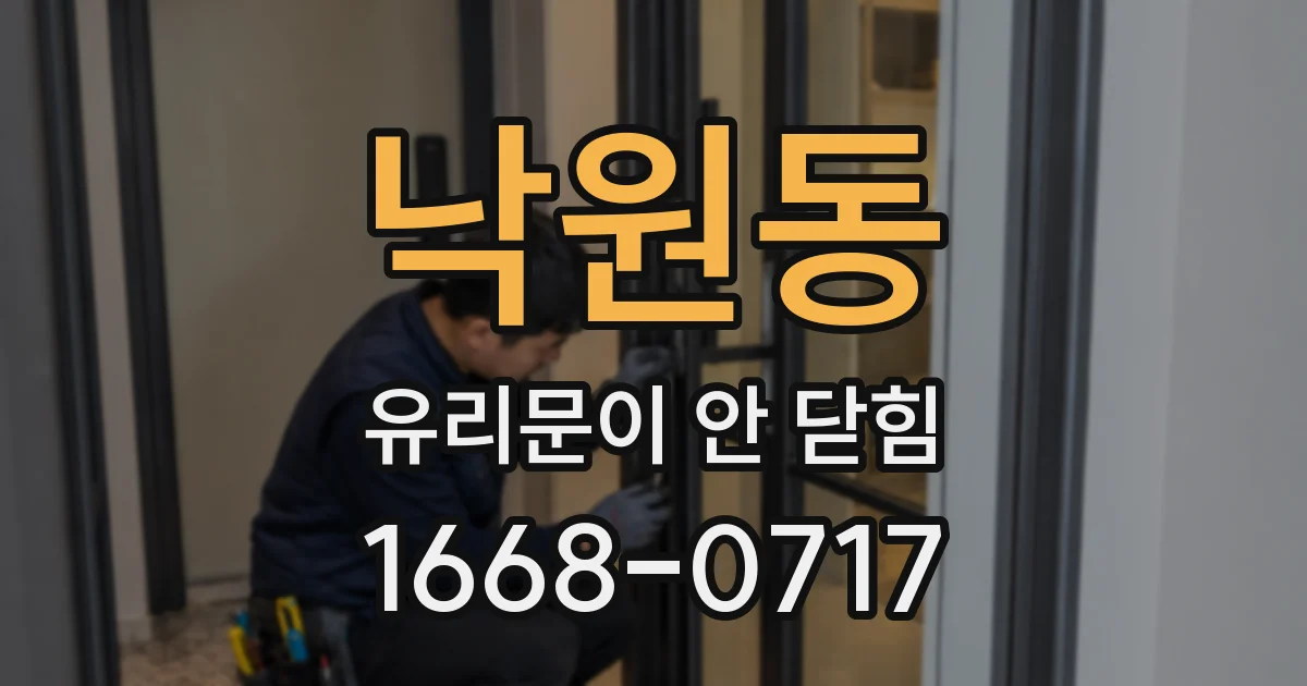 낙원동 유리문이 안 닫힘