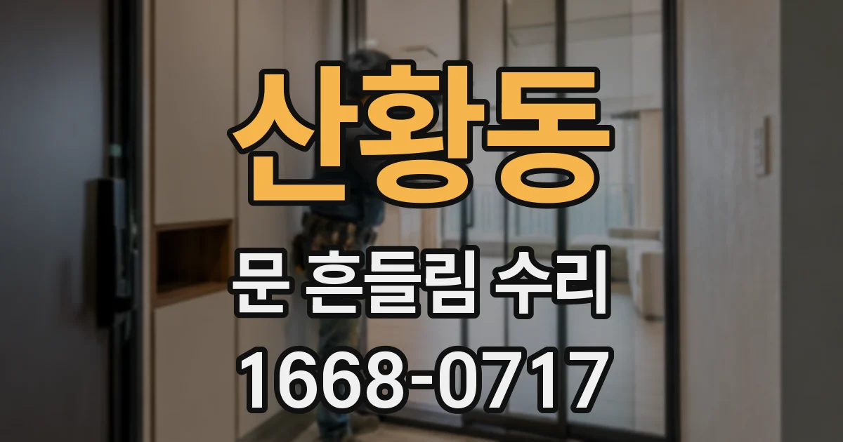 산황동 문 흔들림 수리