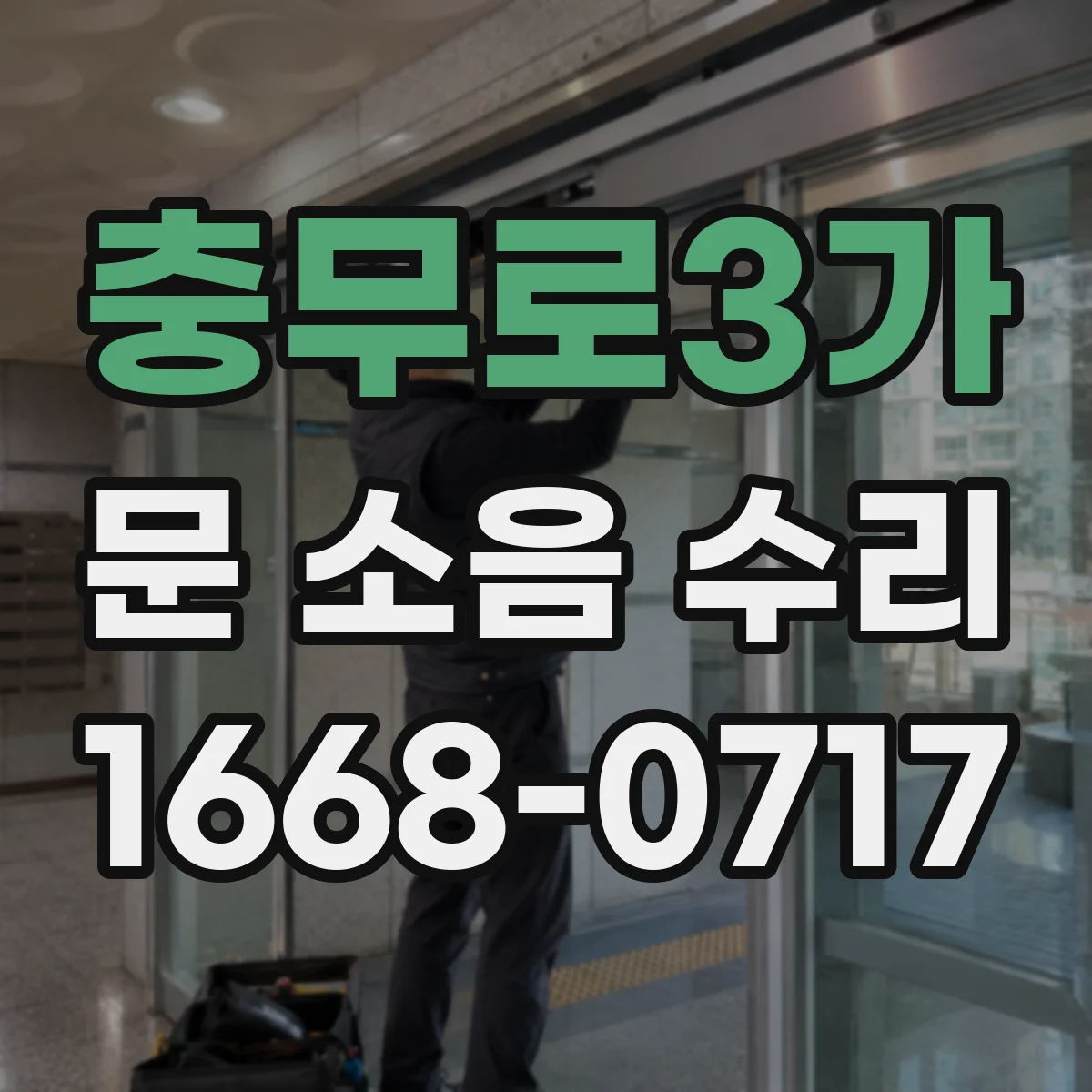 충무로3가 문 소음 수리 문틀 마찰 원인 찾아 조정 세팅하기