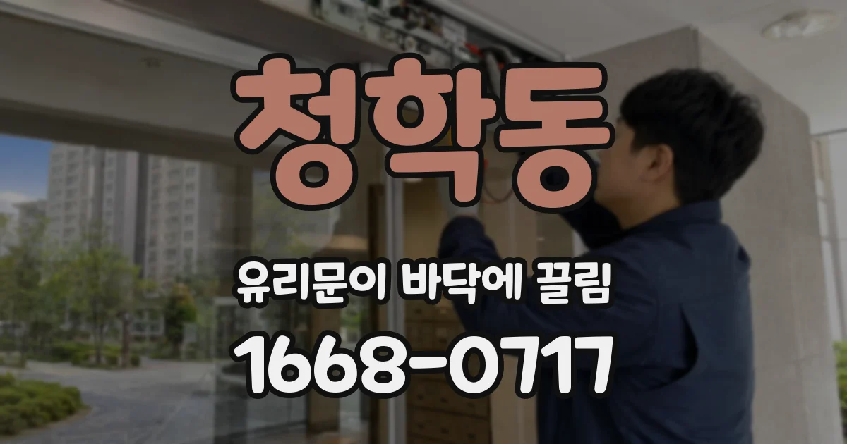 청학동 유리문이 바닥에 끌림