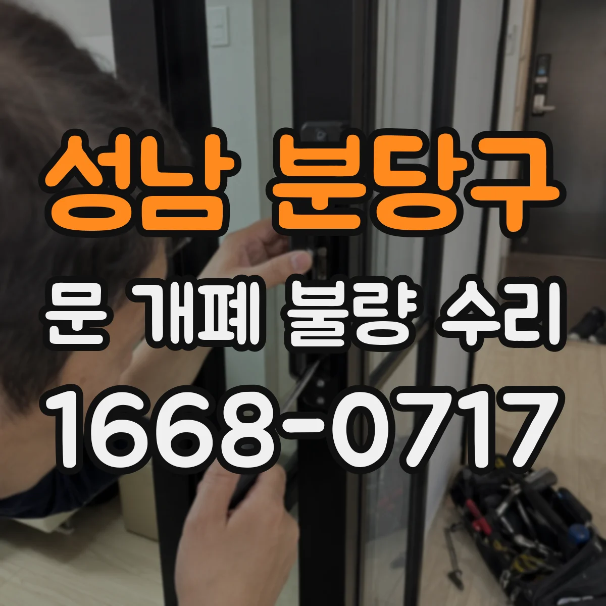 성남 분당구 문 개폐 불량 수리