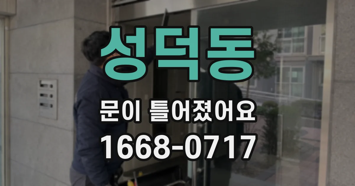 성덕동 문이 틀어졌어요