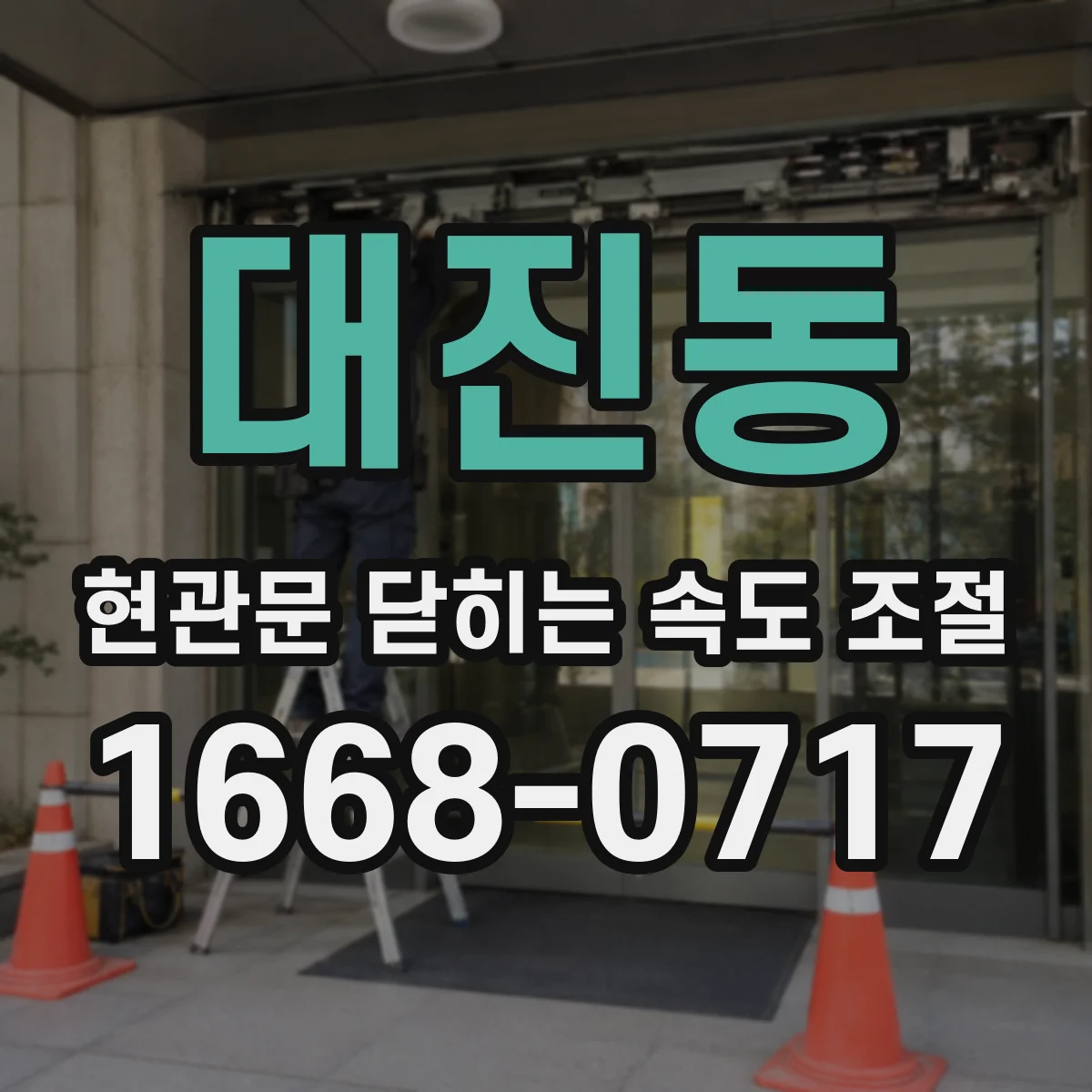 대진동 현관문 닫히는 속도 조절