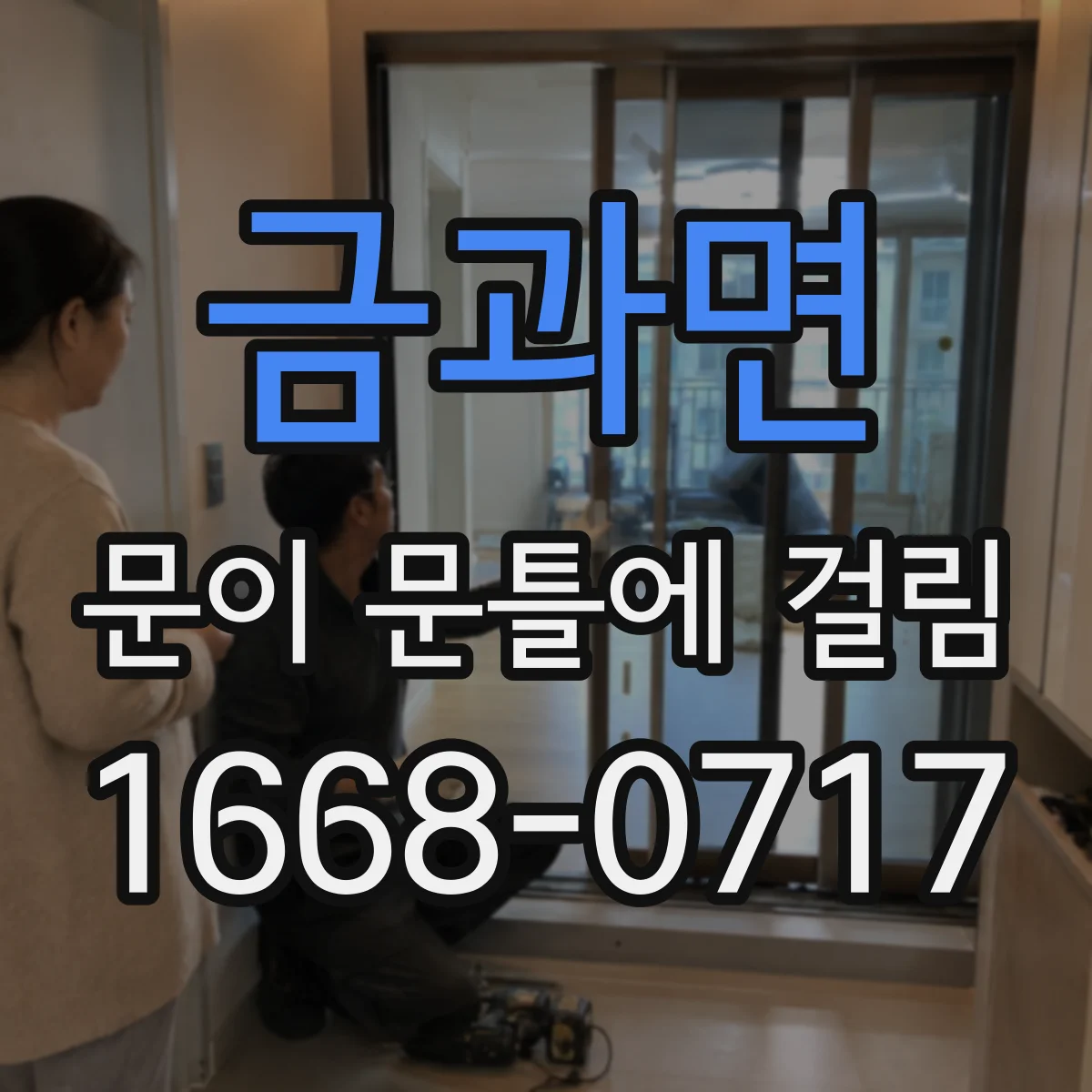 금과면 문이 문틀에 걸림