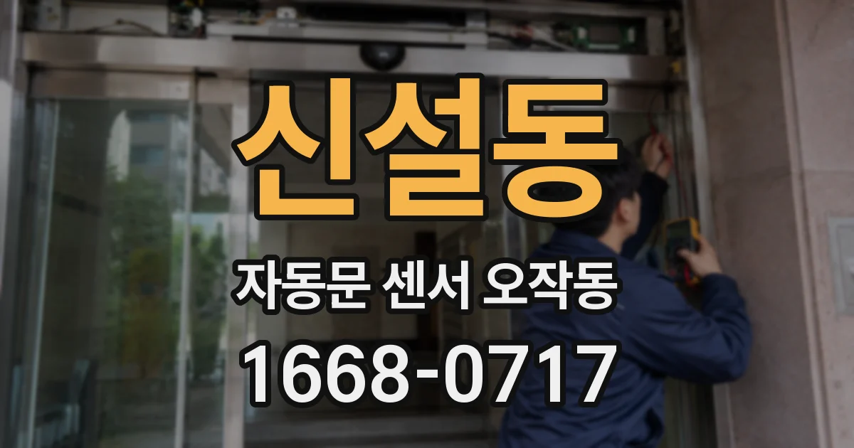 신설동 자동문 센서 오작동