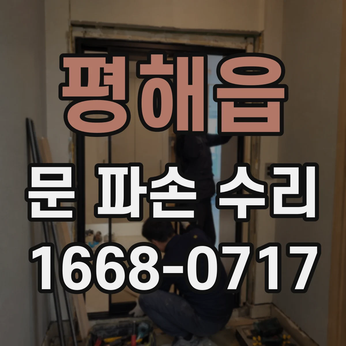 평해읍 문 파손 수리