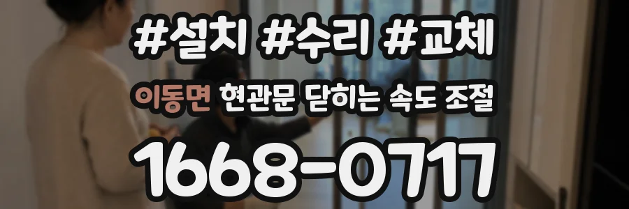 이동면 현관문 닫히는 속도 조절