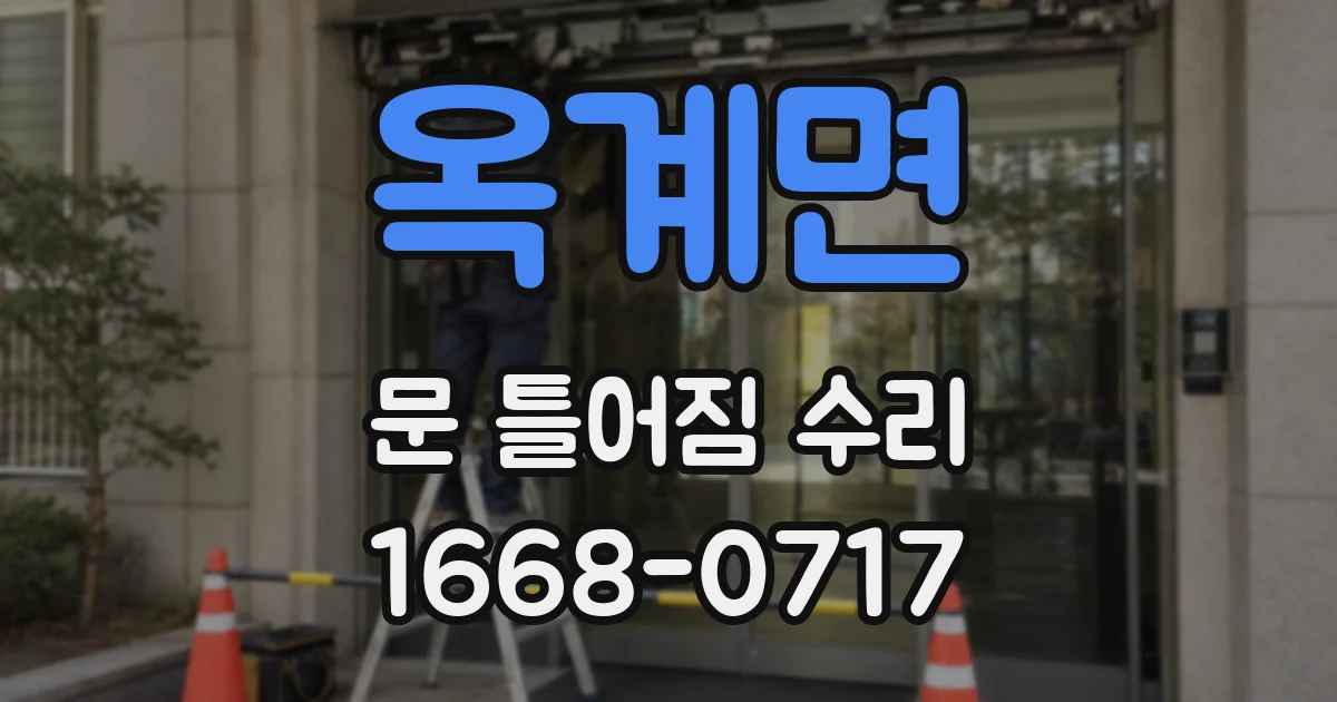 옥계면 문 틀어짐 수리