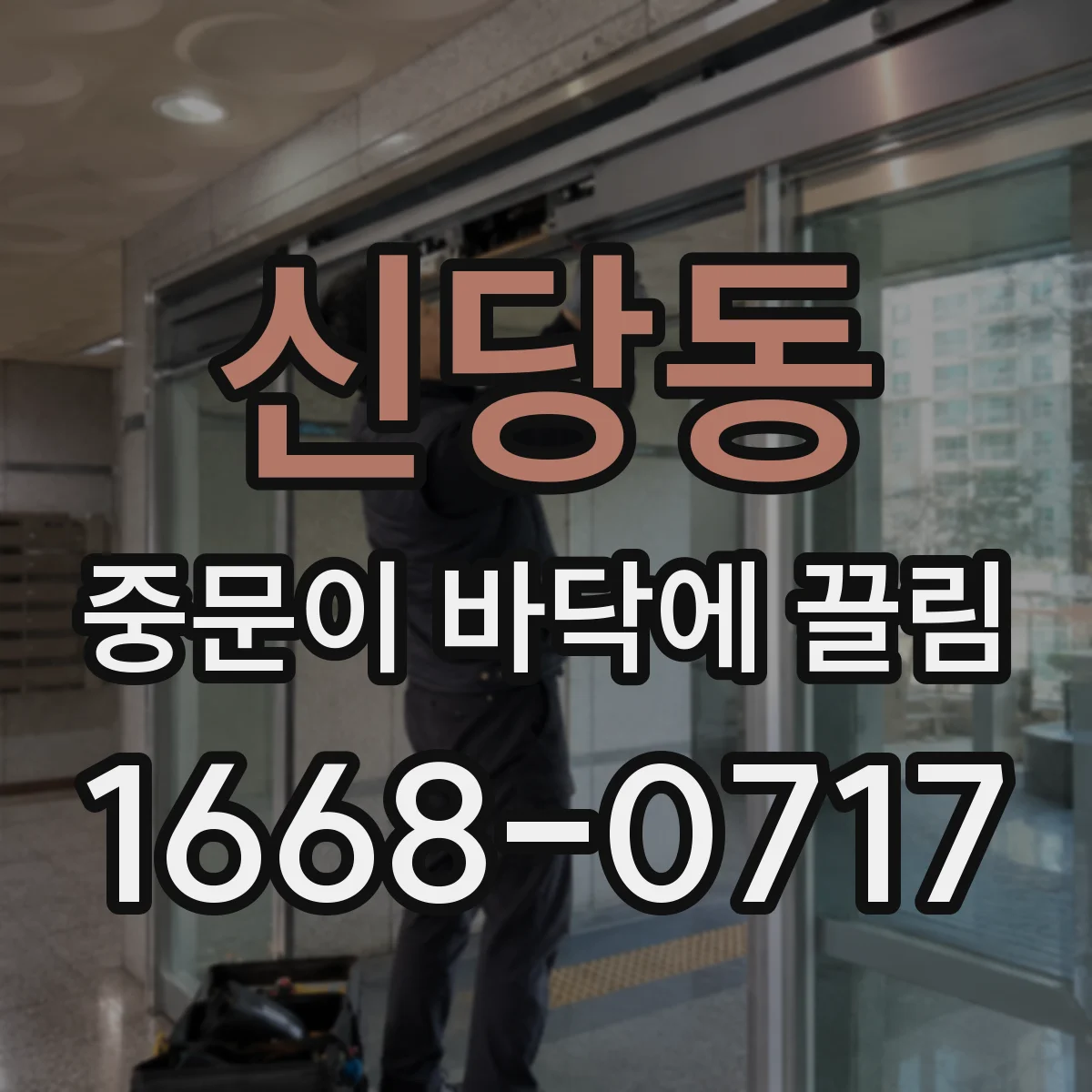 신당동 중문이 바닥에 끌림