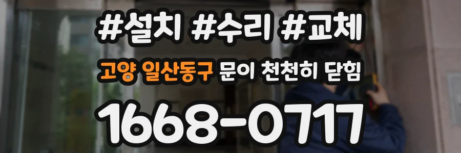 고양 일산동구 문이 천천히 닫힘
