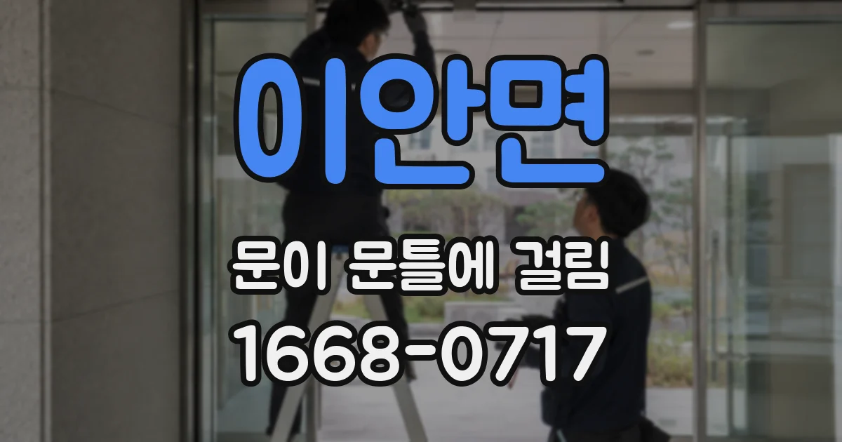 이안면 문이 문틀에 걸림