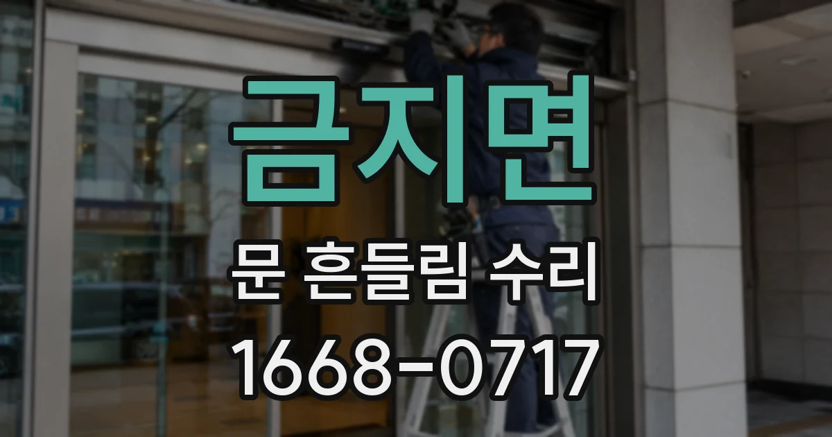금지면 문 흔들림 수리