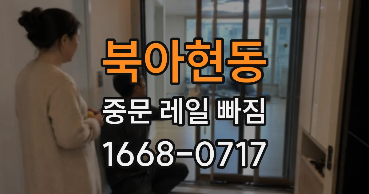 북아현동 중문 레일 빠짐