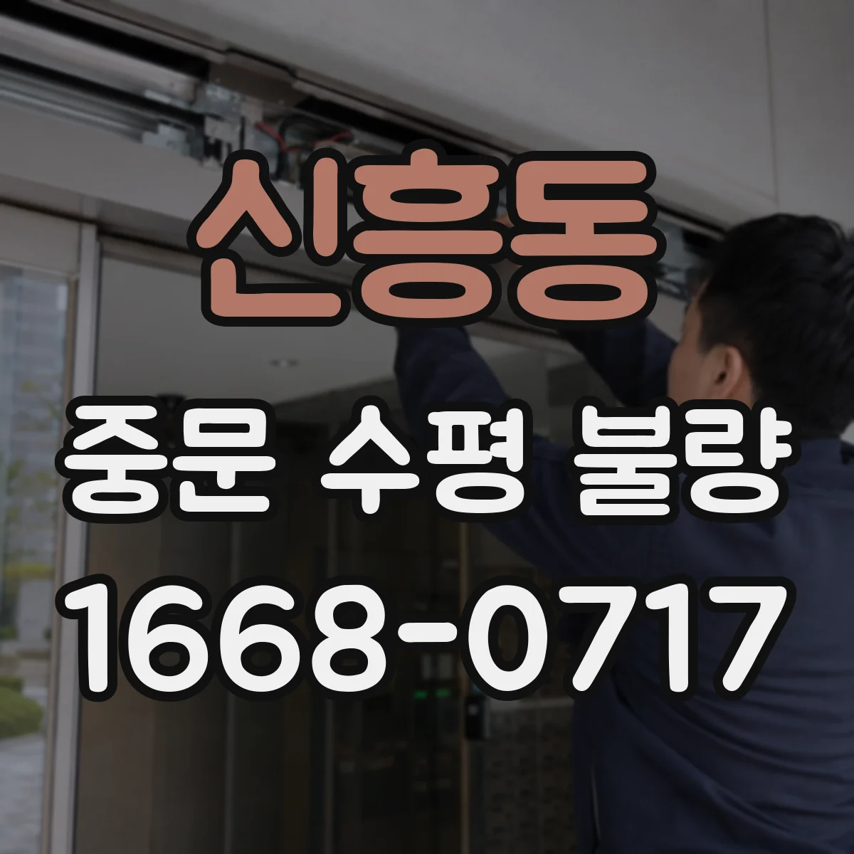 신흥동 중문 수평 불량