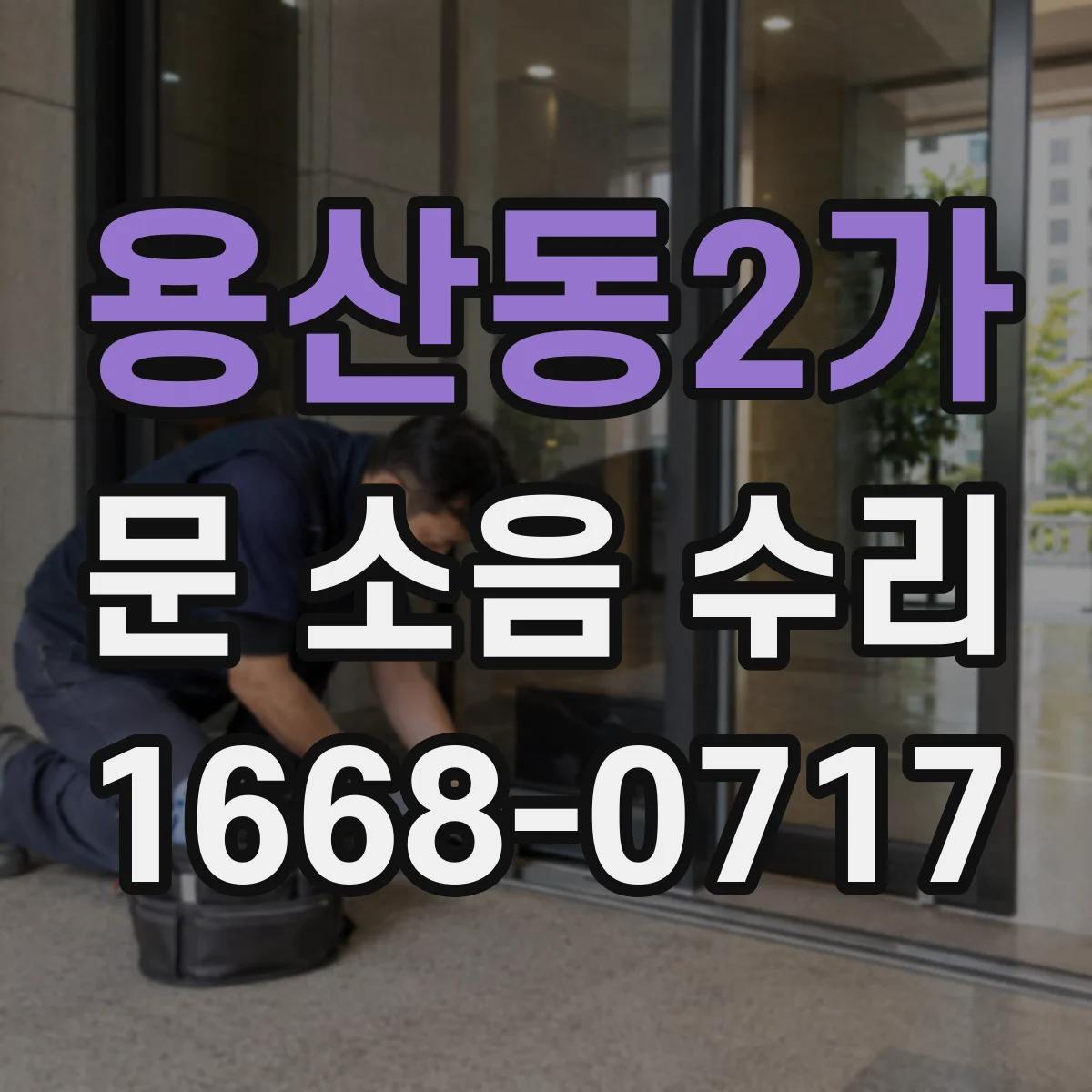 용산동2가 문 소음 수리 댐퍼 누유로 인한 충격음 재발 방지 수리